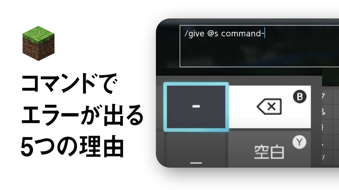 マイクラのコマンドでエラーが出る5つの理由 スイッチ Youtube