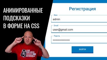 Анимированные подсказки в формах на css| Всплывающие label как у Google