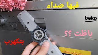 ندمت اني اشتريت غسالة اطباق بيكو ١٠ //١٤ فرد ؟؟ بعد تجربة سنتين