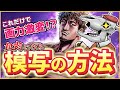 【上達の近道 !!】意味ある模写と意味のない模写について解説します。