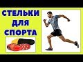 Стельки для спорта / Ортопедические спортивные стельки / Беговые стельки