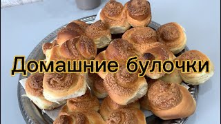 ►︎ Домашние булочки