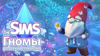 картинка: Я изучила гномов в The Sims — гномья жизнь кипит, пока ты смотришь это видео 🤯👀