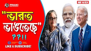 বাংলাদেশ না ভারত ভাঙ্গতেছে || Pinaki Bhattacharya || The Untold