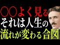 【ニコラ・テスラ】最近○○をよく見るなら、ついに人生の流れが変わる合図です
