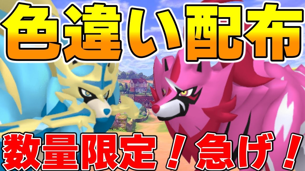 ポケモン剣盾 急げ 数量限定で色違いのザシアンとザマゼンタが貰えるコードが配布されてるぞ ポケモン剣盾動画まとめナビ