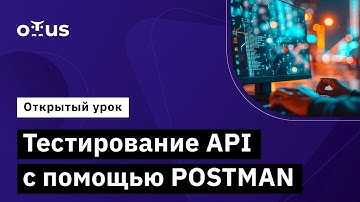 Тестирование API с помощью POSTMAN // Демо-занятие курса «QA Automation Engineer»
