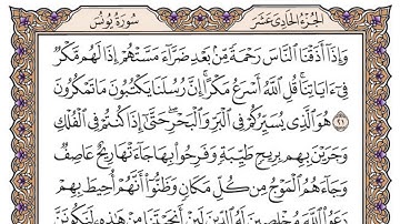 سورة يونس مكتوبة / فضيلة الشيخ ياسر الدوسري