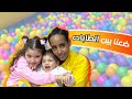 ضعنا بين عدد كتير كبير من الطابات كومي انقذتنا ضعنا بين عدد كتير كبير من الطابات كومي انقذتنا