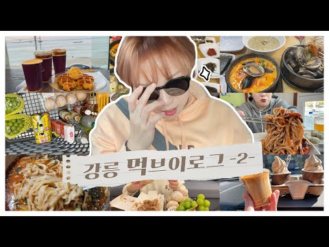 2박3일 강릉 먹방 브이로그 2탄! 최애 고성생선찜에 초당옥수수커피 그리고... 🌞 211205
