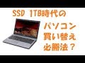 【パソコン入門】 SSD 1TBのパソコン購入術 パソコン選び2019年11月