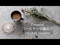 【かぎ針編み】おしゃれなカフェ風コースターの作り方/How to  crochet easy doily (coaster)