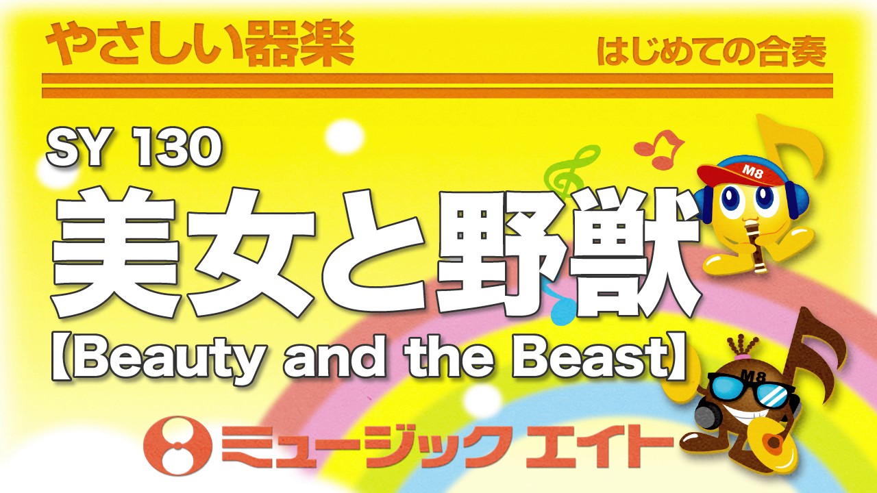 やさしい器楽》美女と野獣【Beauty and the Beast】（SY音源） - YouTube