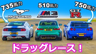 【ドラッグレース！】日産 チューンド GT-R vs フォード チューンド マスタング vs BMW M3