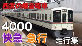 【西武4000系】快速急行長瀞・三峰口行、急行池袋行　走行集