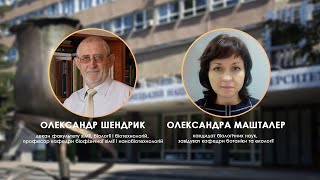 Олександр Шендрик та Олександра Машталер: «Зміни клімату, запаси питної води, екологічна безпека»