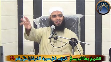 تأملات في سورة الفرقان مح 19 الشيخ رضا المرسي
