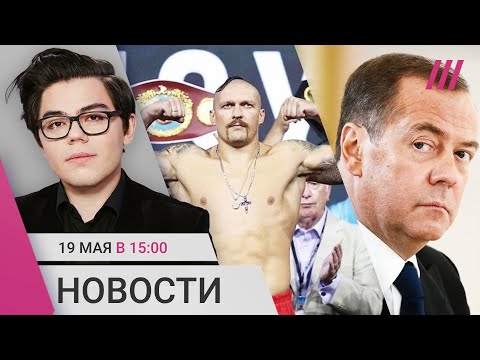 Наводнение в Якутии. Медведев против Яндекса. Украинский боксер Усик — чемпион мира