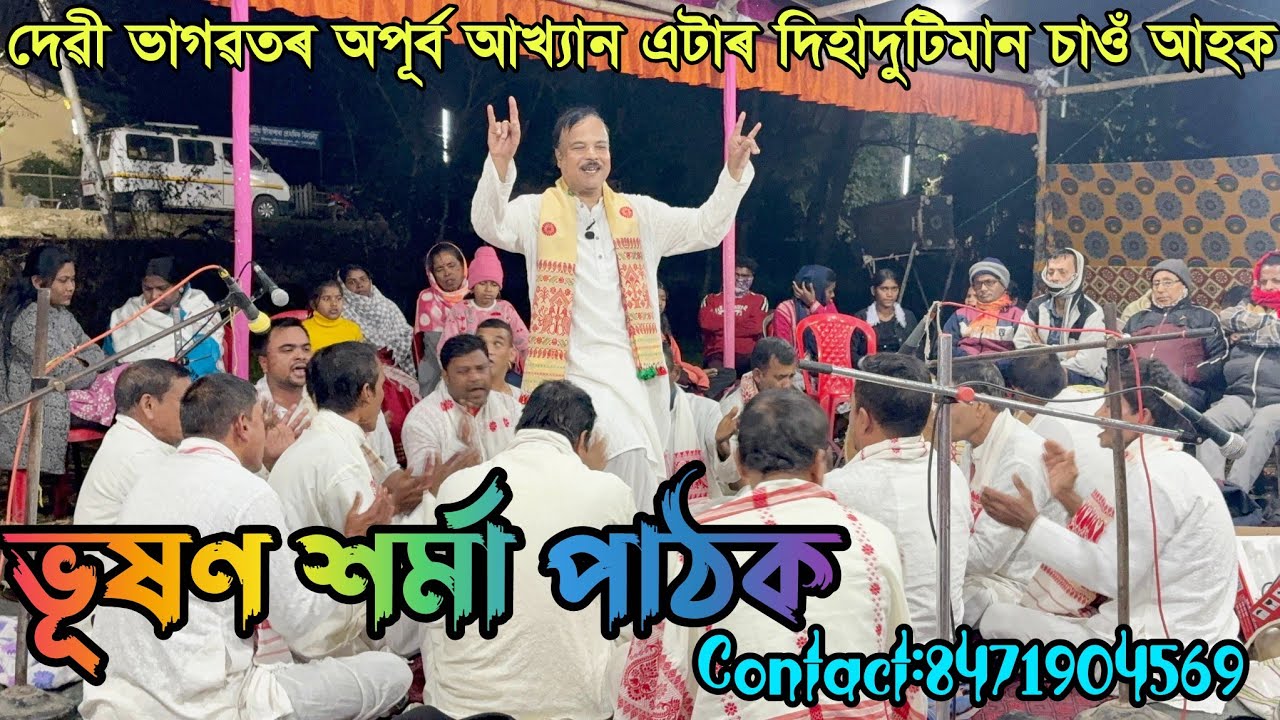 দেৱী ভাগৱতৰ আখ্যান।।Bhushan Sarma Pathak Nagara naam।। ভূষণ শৰ্মা পাঠকৰ কণ্ঠত নাগাৰা নাম।।7002619257