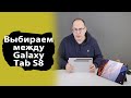 Чем отличаются планшеты Samsung Galaxy Tab S8, какой из них выбрать?