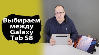 Чем отличаются планшеты Samsung Galaxy Tab S8, какой из них выбрать?