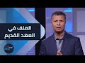 أبولوجيا الحلقة 15 العنف في العهد القديم