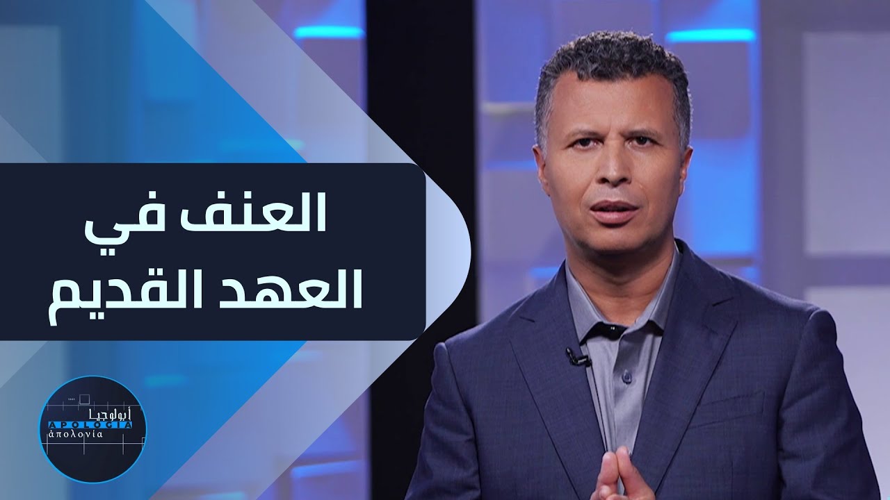 أبولوجيا | الحلقة 15 | العنف في العهد القديم