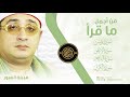 من أجمل ما قرأ الشيخ محمود الشحات ما تيسر من سورة يونس الأعلى الفجر الكوثر العبور