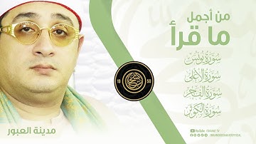 من أجمل ما قرأ الشيخ #محمود_الشحات | ما تيسر من سورة يونس - الأعلى  - الفجر - الكوثر  | #العبور