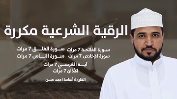 الرقية الشرعية  / شفاء بإذن الله  / الفاتحة 7 آية الكرسي 7 الأخلاص 7 الفلق7 الناس7 الإذآن7