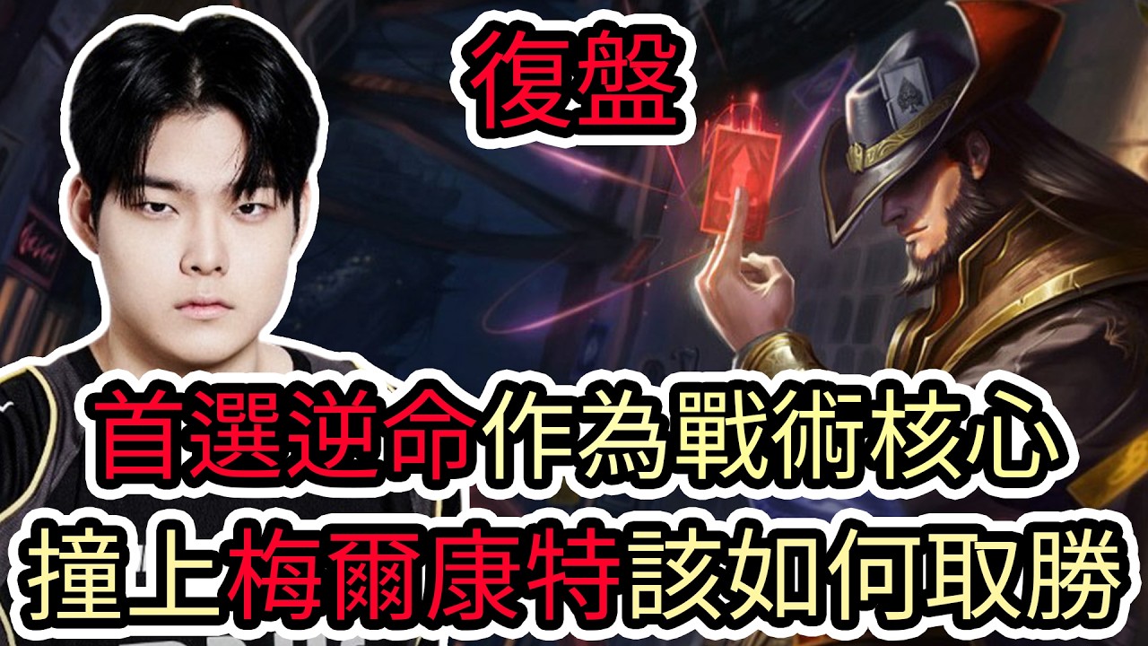 【LOL復盤】GENG VS BFX Game3 2026 LCK CUP季後賽|手選逆命作為戰術核心 撞上梅爾康特該如何取勝!?
