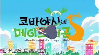 코바야시네 메이드래곤 2기 오프닝[사랑의 슈프림] 한글화