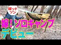嫁!ソロキャンデビューin焚火会フィールド【じゅんダビキャンプ】