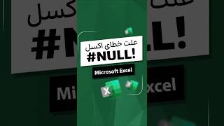 Fix #NULL error! in Excel