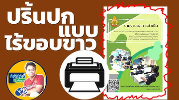 ปริ้นปกแบบไร้ขอบขาว