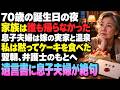 七十歳の誕生日、家族は誰も帰ってこなかった。私はひとりでケーキを食べ、翌朝、弁護士へ向かった――一か月後、遺言書の内容を知った息子夫婦は言葉を失った