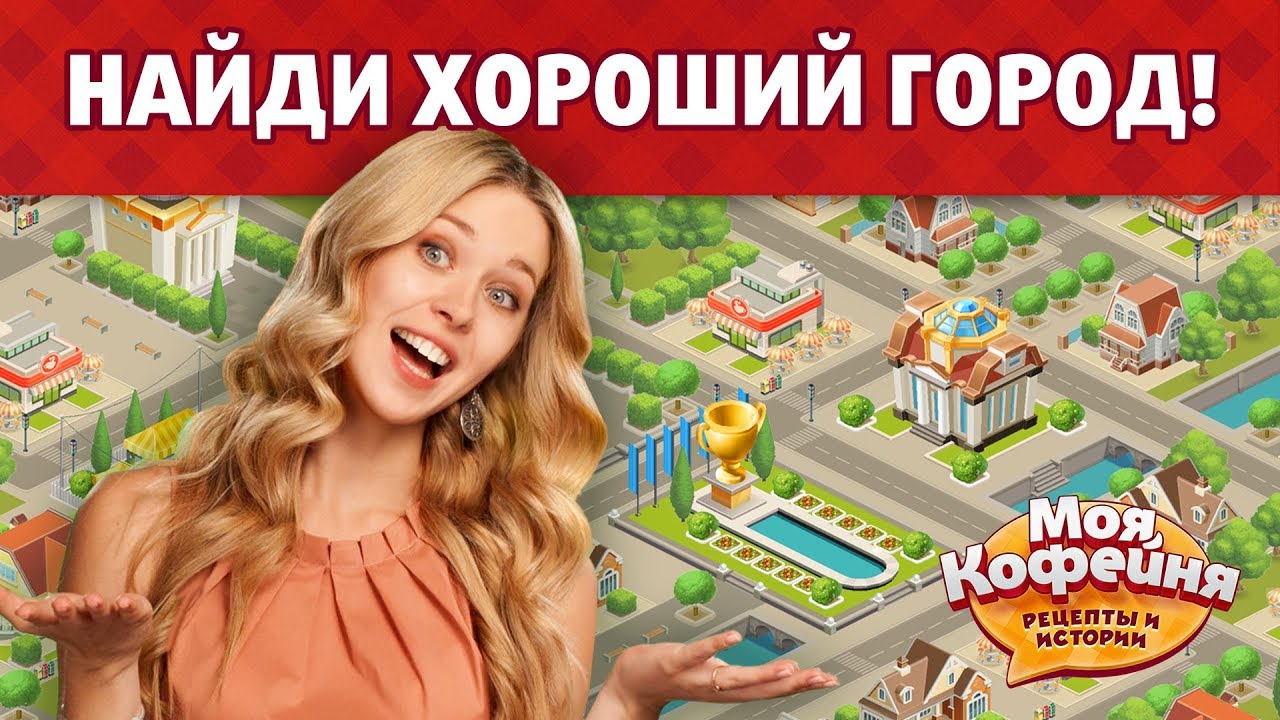 Моя Кофейня: Как найти хороший город