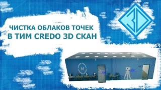 картинка: Чистка облаков точек в программном комплексе ТИМ Кредо 3D Скан