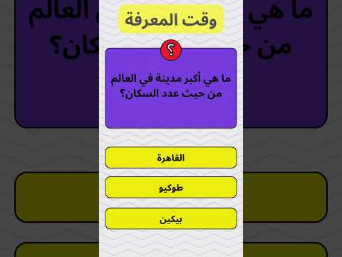 ما هي أكبر مدينة في العالم من حيث عدد السكان معلومات عامة 