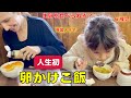 外国人ママが娘と初めて卵かけご飯を食べてみた結果！