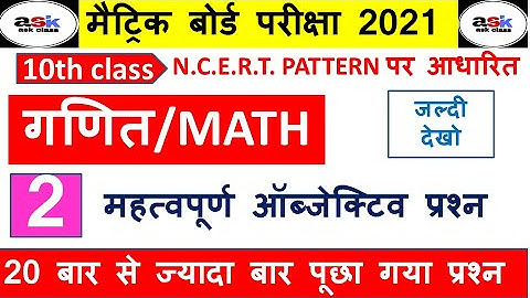 2021 के लिए गणित का ऑब्जेक्टिव क्वेश्चन || Class 10th Math Objective Question || 2021part 2