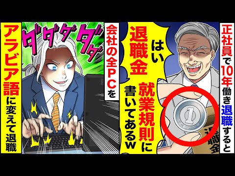 【アニメ】退職金の中身が1円玉のみ。キレた俺は会社のパソコンを…【スカッと】【スカッとする話】【2ch】【漫画】