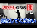 【ゴルフ初心者・100切り】切り返しの時の『間』を気にしたことはありますか？