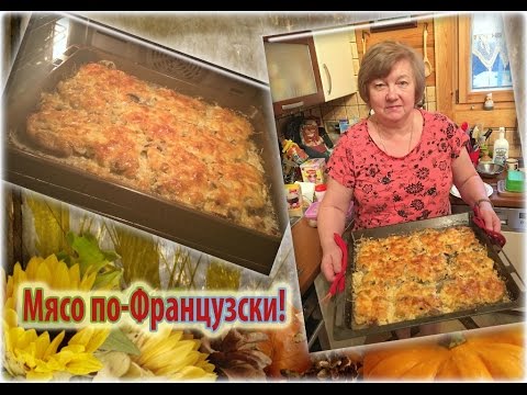 Видео рецепт Мясо по-французски в духовке