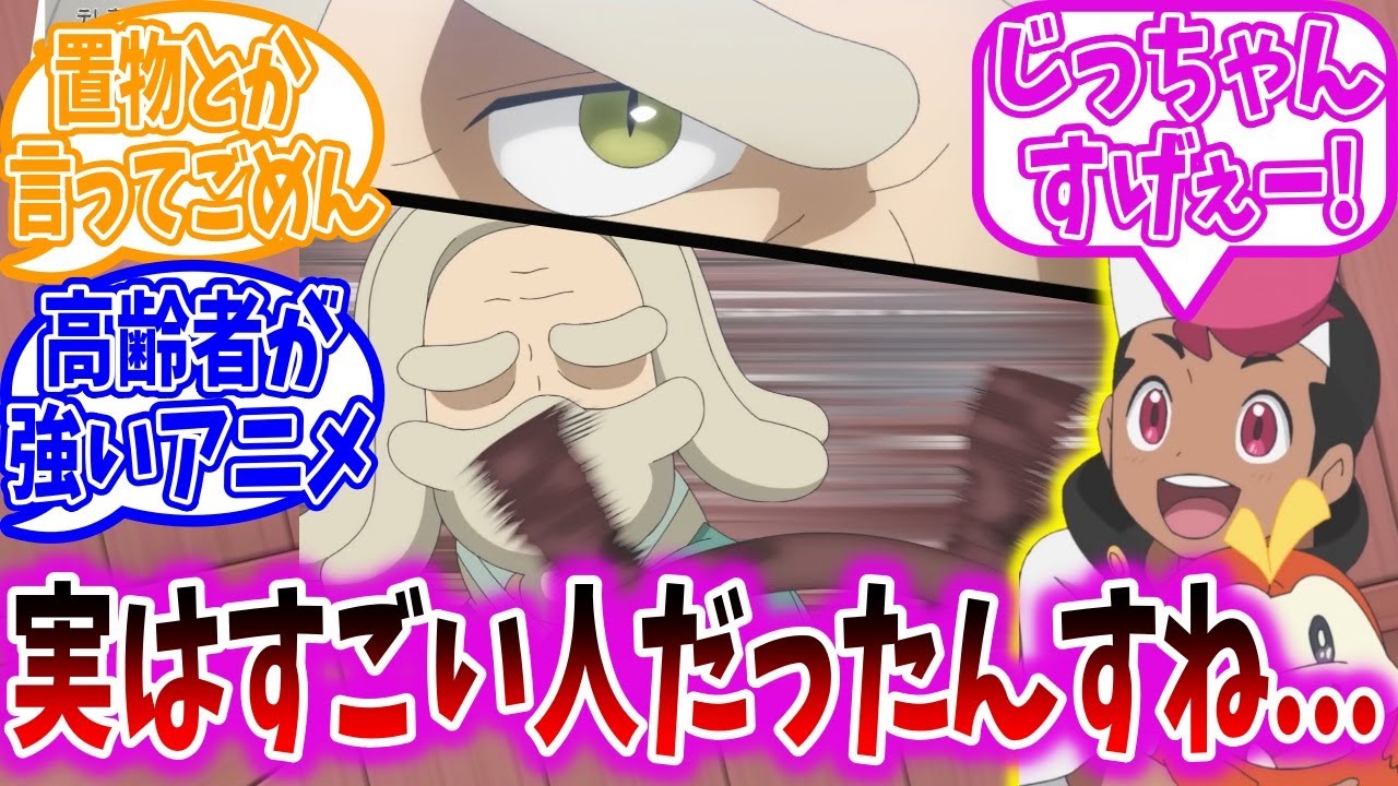 Pokemon Anime Episode 32] Viewer Reactions to Witnessing Grandpa