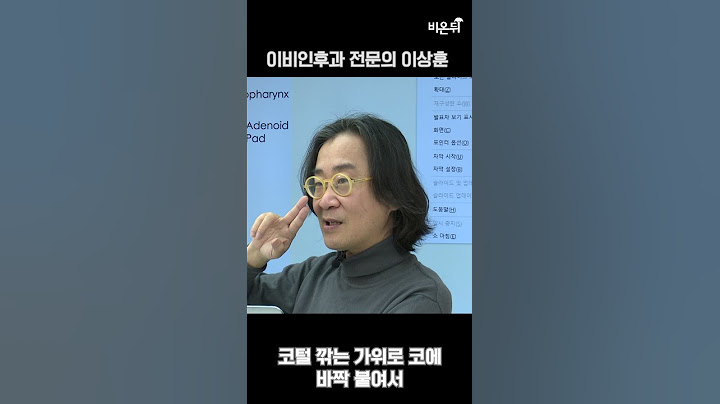 코털 깎으면 안되나요?? (코모키이비인후과 이상훈) #shorts