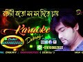 RONGINI KOTO MON MON DITE CHAAY ll SAMPLE ll FULL KARAOKE ll CONTACT 8100662022 ll