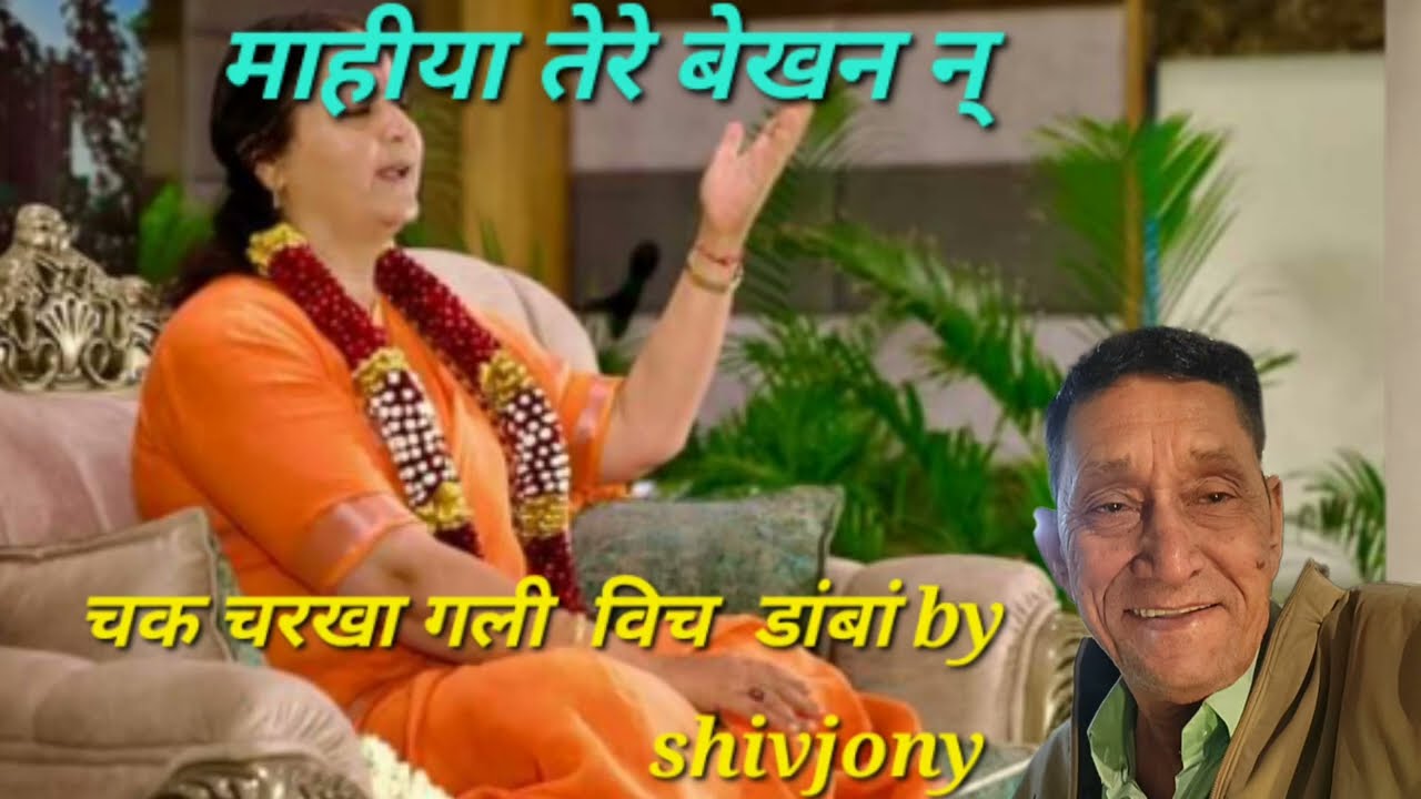 ਮਾਹੀਆ ਤੇਰੇ ਵੇਖਣ ਨੂੰ / Mahia Tere Vekhan Nu / ਸੂਫੀ ਕਲਾਮ/ SHIVJONY/SHIVJONYJAGRANPARTY 