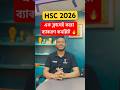 এবার এক ক্লাসেই ব্যাকরণ কমপ্লিট হবে আগামীকাল সন্ধ্যা ৬:০০ টায়। HSC 2026 #hsc2026