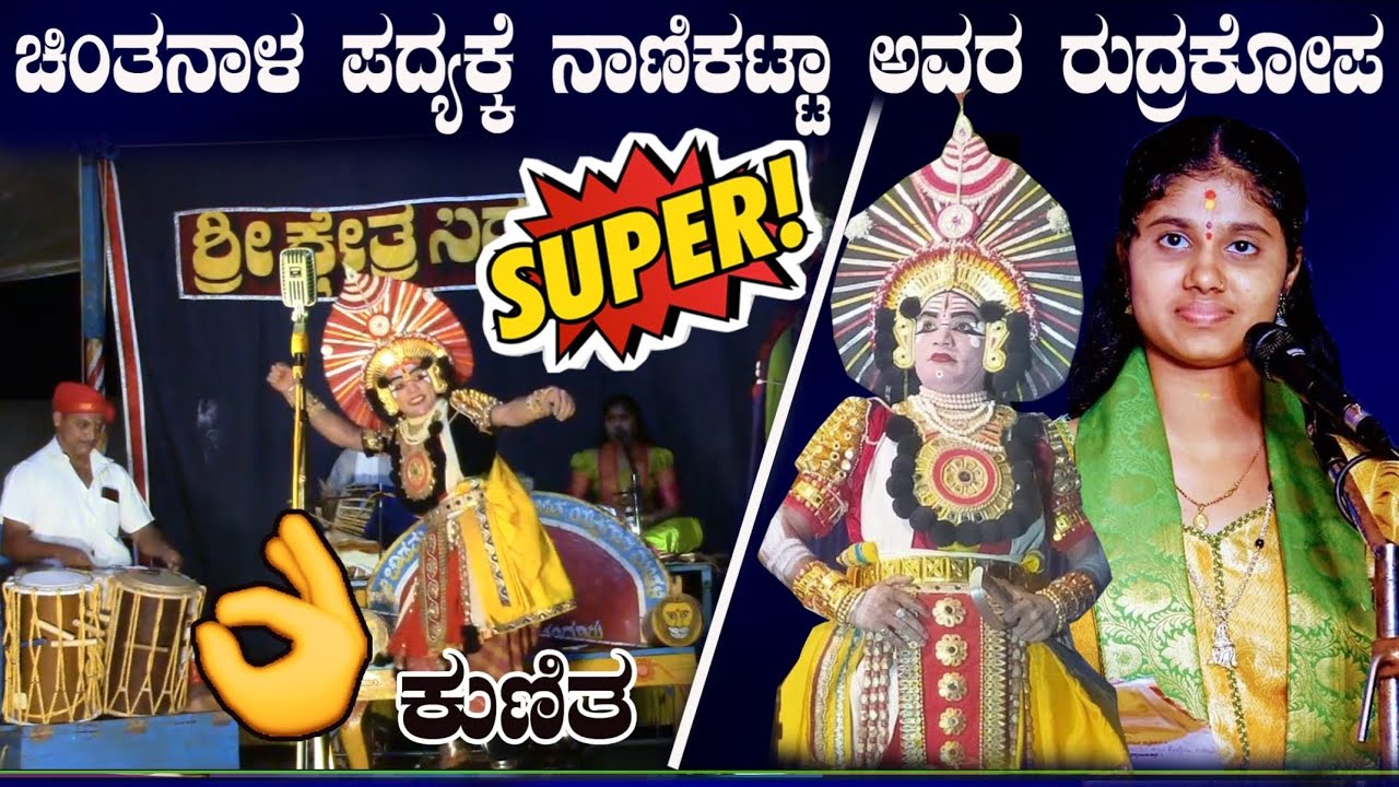 17 ನಿಮಿಷಗಳ ಕುಣಿತ😍 ಚಿಂತನಾಳ ಪದ್ಯಕ್ಕೆ ಯುವಪ್ರತಿಭೆ ನಾಣಿಕಟ್ಟಾ ಅವರ ರುದ್ರಕೋಪ💖🥰#chintanahegde